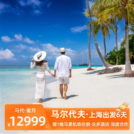 馬爾代夫·上海出發6天<春節錯高峰>贈1晚馬累機場住宿
