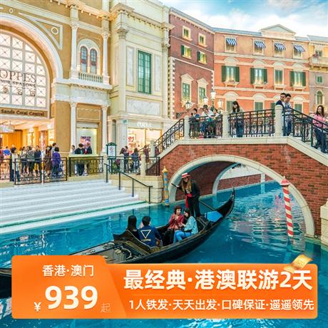【最經典系列】港澳2天香港觀光+澳門觀光，口碑保證