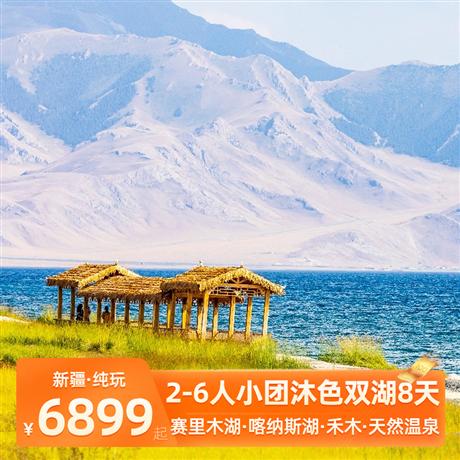 沐色雙湖雙飛8天天然溫泉·溫泉自助晚餐·S21沙漠公路·喀納斯湖·禾木·魔鬼城·賽里木湖8日游