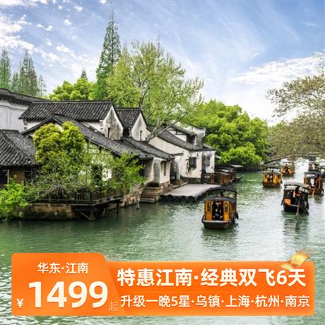【特惠江南】華東五市雙飛品質六天全程含6大正餐