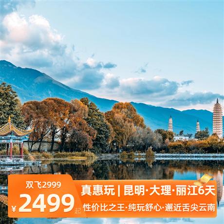 【真惠玩】 昆明/大理/麗江純玩雙飛6日麗江古城·玉龍雪山·藍月谷