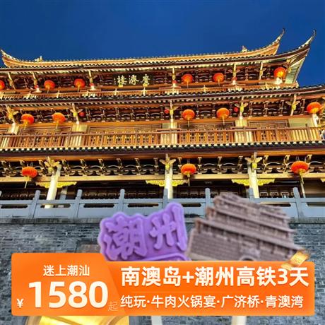 迷上潮汕 | 南澳島+潮州古城高鐵3天2晚純玩南澳島青澳灣+風車山+北回歸線標志塔+牌坊街+潮州開元寺+廣濟城樓+汕頭小公園