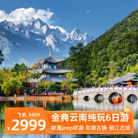 【金典云南】昆明麗江大理雙飛純玩6日游廣東獨(dú)立成團(tuán) 純玩昆大麗6天五晚0購物 打卡網(wǎng)紅景點(diǎn)—大理花語牧場(chǎng)，敞篷jeep環(huán)游,雙廊古鎮(zhèn)