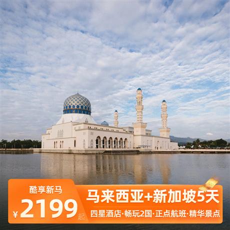 【新馬】新享新加坡+馬來(lái)西亞5天4晚 （廣州往返，五天四晚，新入新出）暢玩兩國(guó)，打卡新加坡名勝世界、馬來(lái)西亞太子城廣場(chǎng)、水上清真寺、雙峰塔、圣保羅教堂；