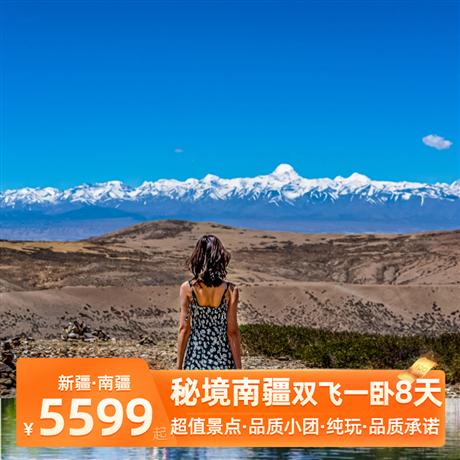 【秘境南疆】雙飛一臥8天<純玩，廣東自組，0自費>羅布人村寨、輪臺胡楊林、天山神秘大峽谷、達瓦昆沙漠、慕士塔格峰