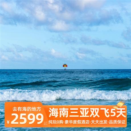 【去有海的地方】海南三亞雙飛5天豪華游艇出海、亞特水族館、蜈支洲島、?；◢u 雙飛5日游