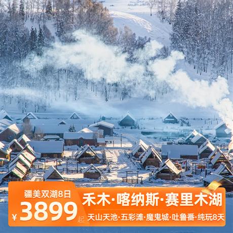 【疆美雙湖】天山天池、賽里木湖、S21沙漠公路、喀納斯、禾木、五彩灘