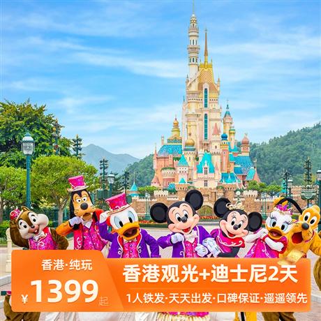香港市區觀光+迪士尼2天香港黃大仙祠、西九文化區之藝術公園、香港鐘樓星光大道、會展中心、太平山頂、天星小輪、及維港夜景