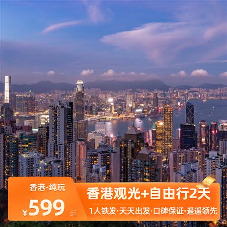 香港2天（市區觀光+自由活動）香港黃大仙祠、西九文化區之藝術公園、香港鐘樓星光大道、會展中心、太平山頂、天星小輪、及維港夜景