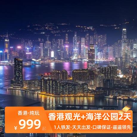 香港市區觀光+海洋公園2天香港黃大仙祠、西九文化區之藝術公園、香港鐘樓星光大道、會展中心、太平山頂、天星小輪、及維港夜景