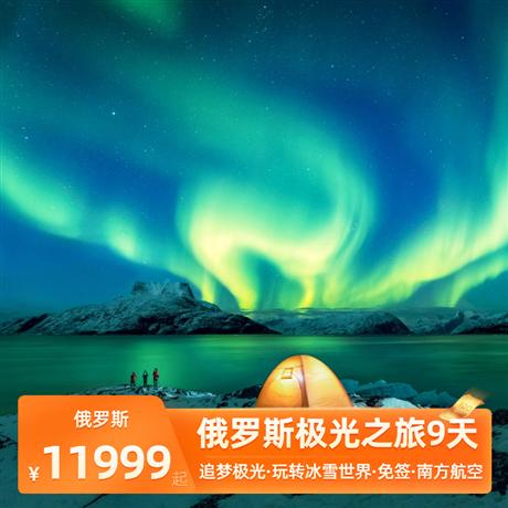 夢幻極光-俄羅斯三城聯游9天莫斯科+摩爾曼斯克+圣彼得堡