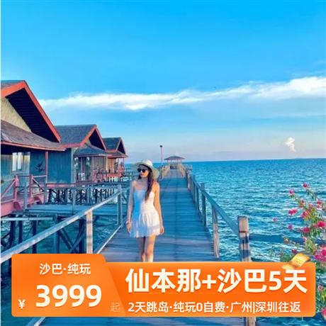 半自由行| 仙本那+沙巴5天4晚<廣州或香港飛，0自費0購物，2天跳島>馬達京-邦邦島-汀巴汀巴跳島一日游，馬布島-卡帕萊跳島一日游