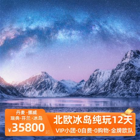 北歐冰島純玩12天<純玩0自費+0購物,金牌歐隊>峽灣游船+峽灣小火車+灣景酒店+黃金圈+藍湖溫泉
