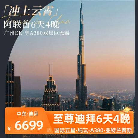 阿聯酋6天4晚<3 晚迪拜國際五星+1 晚阿布扎比國際五星酒店>廣州起止，阿聯酋A380空中巨無霸，享受美好的旅行