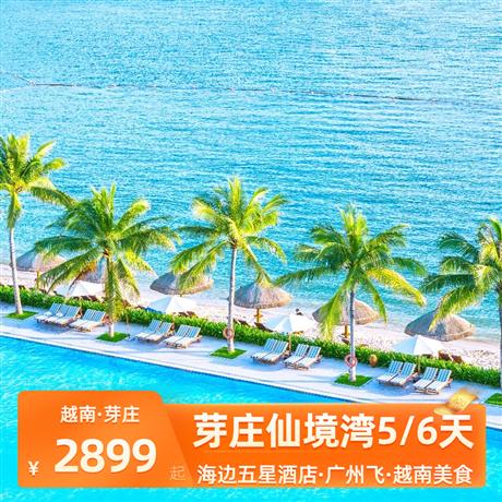 越南芽莊仙境灣出海5天之旅廣州往返，海邊五星酒店，享用海景下午茶