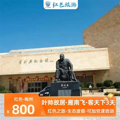 梅州客天下·葉帥故居·雁南飛·橋溪古韻三天游偉人故里—葉帥故居，走進廣東十大最美古村落