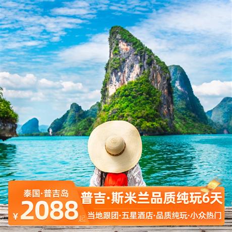 普吉斯米蘭6天<當地跟團，自由選酒店，品質純玩>一個被稱作“上帝的寵兒”的地方，體驗每年僅開放5個月斯米蘭群島