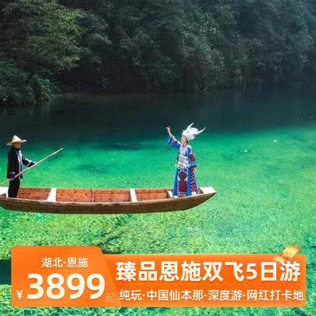 【臻品恩施】恩施深度純玩雙飛5日游天空之境屏山大峽谷·最美清江大峽谷游船·清江蝴蝶巖·地心谷·黃鶴峰林·土司城·女兒城