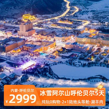 冰雪阿爾山 呼倫貝爾5天呼倫貝爾雪原.阿爾山國家森林公園.中蒙松貝爾口岸.阿爾山雪村.阿爾山火車站.中俄邊境滿洲里.5日游