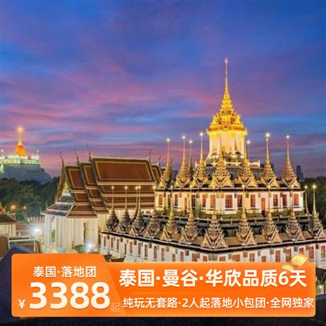 泰國&曼谷-華欣6天5晚“天使之城”-- 曼谷