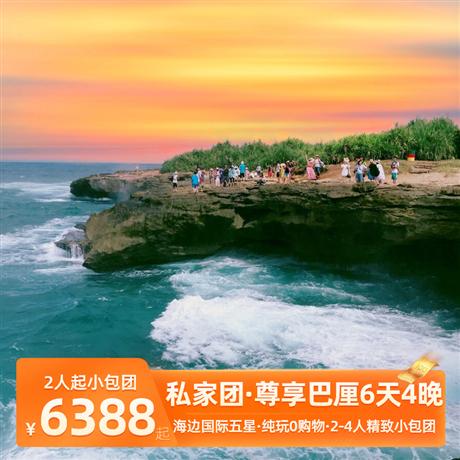 私家團| 巴厘島6天4晚<2人起私家小包團>2晚海邊國際五星級酒店，2晚品牌國四酒店