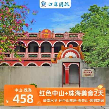 中山2天<中山嶺南水鄉(xiāng)+孫中山故居+珠海石景山+圓明新園+情侶路2天>廣東四小虎之稱中山市參觀生態(tài)氧吧嶺南水鄉(xiāng),領(lǐng)略南國的水鄉(xiāng)風(fēng)情