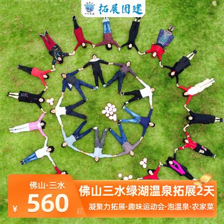 佛山三水綠湖溫泉+拓展團建2天凝聚力拓展、泡溫泉、農家菜