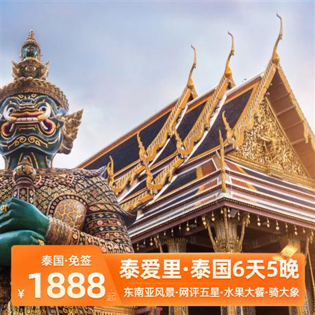 泰愛里|曼谷芭提雅6天5晚<CZ南航直飛,游艇出海雙島游,網評五鉆酒店,火車夜市>體驗東南亞風景，騎大象、水果大餐、潑水活動；與人妖親密接觸