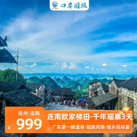 連州連南3天<打卡最美金色稻浪【連南歐家梯田】、體驗瑤族風情【探索中國瑤族第一寨--連南千年瑤寨】>食《五谷豐登宴》《瑤鄉風味宴》