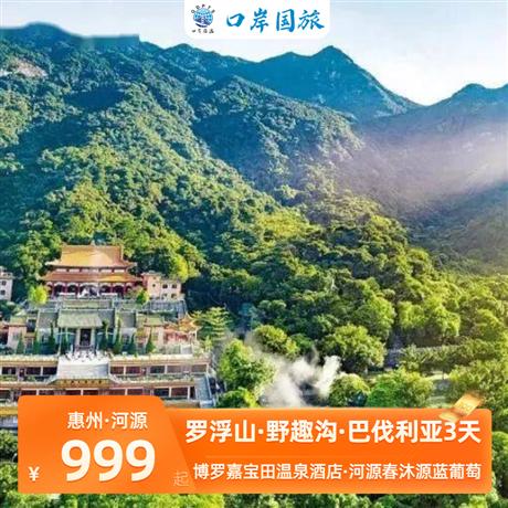 惠州羅浮山河源3天羅浮山、客家婆風景區品嘗豆腐花、天然大氧吧野趣溝、打卡春沐源小鎮、室內高爾夫、浸泡溫泉、福源寺祈福3