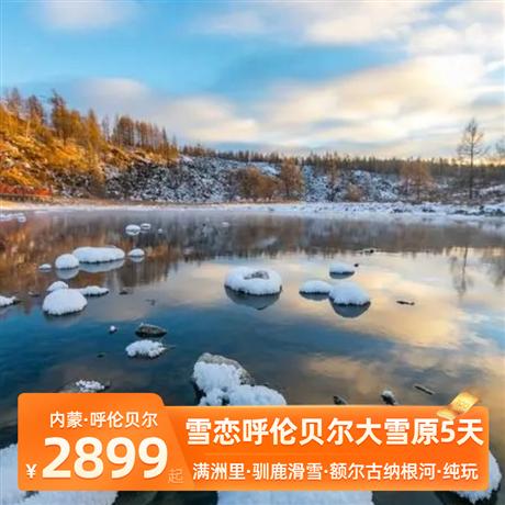 雪戀呼倫貝爾大雪原5天<純玩VIP2+1陸地頭等艙>呼倫貝爾雪原.馴鹿為伴.額爾古納根河濕地.原始獵民部落.中國冷極根河