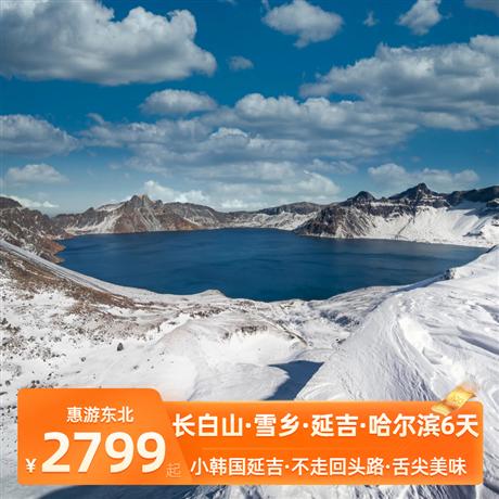 惠游東北 | 魔鏡長白山雪鄉(xiāng)6日游哈進長出魔鏡長白山、中國雪鄉(xiāng)、小韓國延吉