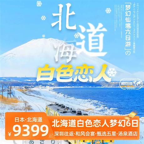 至尊北海道6天<深圳往返>冬季限定美景，精華巡游，洞爺湖展望臺/小樽運河/童話十字街/白色戀人城堡