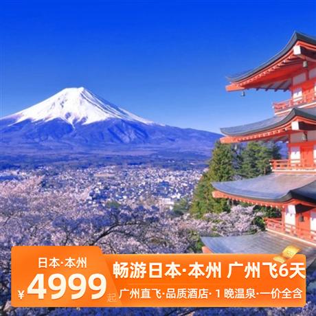 暑假【王牌本州】日本本州全景6日<廣州直飛>大阪城公園、清水寺、鐮倉大佛、江之電、長谷寺、富士山、忍野八海、皇居、淺草寺；