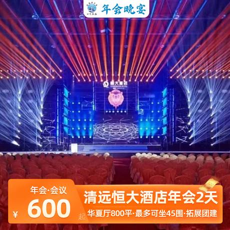 年會會議|清遠恒大酒店年會2天<會議+晚宴+古龍峽云天玻霸/拓展團建/越野車/CS野戰>清遠恒大酒店致力于成為珠三角深受顧客喜愛的度假會議酒店