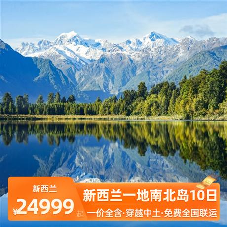 新西蘭一地南北島10日·一價全含·穿越中土一次旅程名勝全攬：奧克蘭、羅托魯瓦、皇后鎮、基督城 ；三大雪山湖泊：蒂卡普湖、瓦納卡湖、瓦卡蒂普湖，