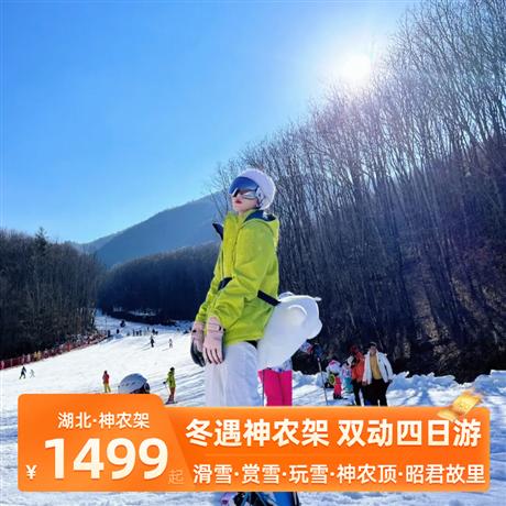 冰雪秘境 | 冬遇神農雙動四日游<滑雪+賞雪+玩雪,離廣東最近的雪景>冬季來神農架，滑雪賞雪玩雪