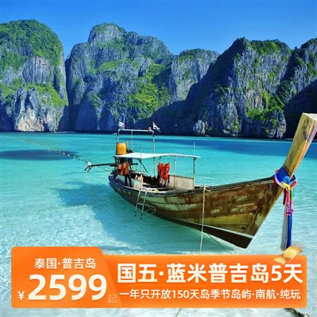 【暑假】藍米普吉島5天<2晚沙灘別墅,升級3晚國際五星酒店,免簽,純玩>網紅景點暢游，美食味蕾
