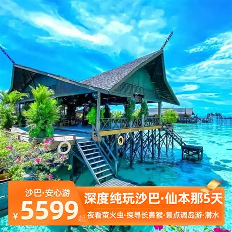 臻愛·沙巴+仙本那深度純玩 5 天 5 晚<0購物0自費，安心出游>跳島一日游：馬達京島+邦邦島+汀巴汀巴，體驗一級浮潛，看熱帶島嶼的原始面貌；