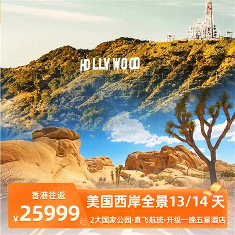 美國西岸全景13/14 天<2大國家公園,香港往返,舊金山進洛杉磯出>拉斯維加斯新地標+1 號公路+66 號公路+圣地亞哥