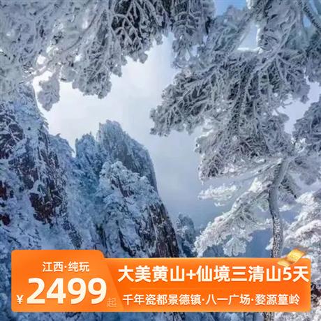 大美黃山+仙境三清山5天<品質純玩團,0購物,高鐵往返>千年瓷都景德鎮、南昌八一廣場\婺源篁嶺古村、婺女洲度假區，五日純玩游