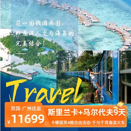 斯里蘭卡+馬爾代夫9天7晚<花一國錢游兩國，印度洋人文與海島的完美結合！蘭卡飛往馬代僅 2 小時！>優選斯里蘭卡航空，斯里蘭卡升級3 晚五星酒店住宿,馬爾代夫特別安排 4 晚度假島自由活動,