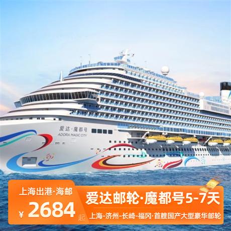 愛達郵輪【魔都號】上海-濟州-長崎-福岡5-7天<上海出發,早鳥優惠,1-3月>首艘國產大型豪華郵輪,13.55萬噸,載客量：5246人,房間數量：2125間