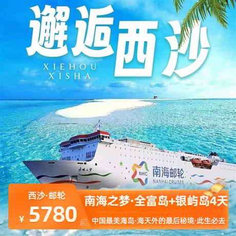 西沙郵輪| 南海之夢(mèng)4天3晚逐夢(mèng)之旅<全富島+銀嶼島>西沙群島是《中國國家地理》評(píng)選的中國最美海島