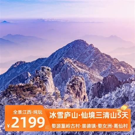 全景江西雙飛5天<冰雪廬山+仙境三清山+婺源篁嶺+千年瓷都景德鎮(zhèn)>特別安排入住海拔1600米的廬山山上豪華酒店