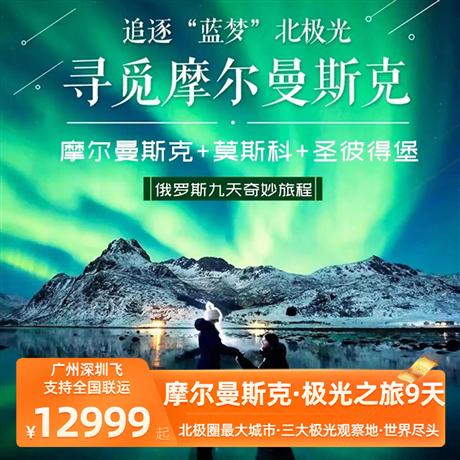 追逐“藍夢” 北極光<冬季追光摩爾曼斯克+莫斯科+圣彼得堡經典9天>廣州或深圳飛，全國聯運；全程安排專業出境領隊及境外專業導游，摩爾曼斯克連住三晚