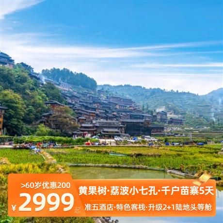 【黔程是景】黃果樹大瀑布+荔波小七孔+西江千戶苗寨雙動5天暢游貴州,經(jīng)典之美