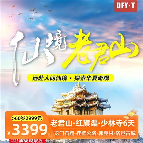 【豫見老君山】雙飛六天<老君山云頂天宮冬日仙境·萬仙山掛壁公路·郭亮村>紅旗渠 龍門石窟·少林寺·少林武術表演·大陽古鎮·打鐵花·洛邑古城