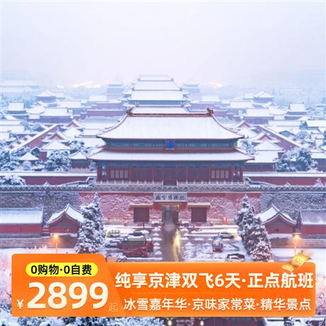 【純享北京】雙飛6天品質(zhì)團(tuán)★坐上開往春天的列車賞花海 ★京城頂級(jí)“豪”四合院-恭王府  ★打卡京都新名片：北京小