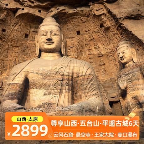 【尊享山西】山西運(yùn)城、大同、太原、五臺(tái)山雙飛6天五臺(tái)山 · 云岡石窟 · 懸空寺 · 平遙古城 · 王家大院 · 黃河壺口瀑布